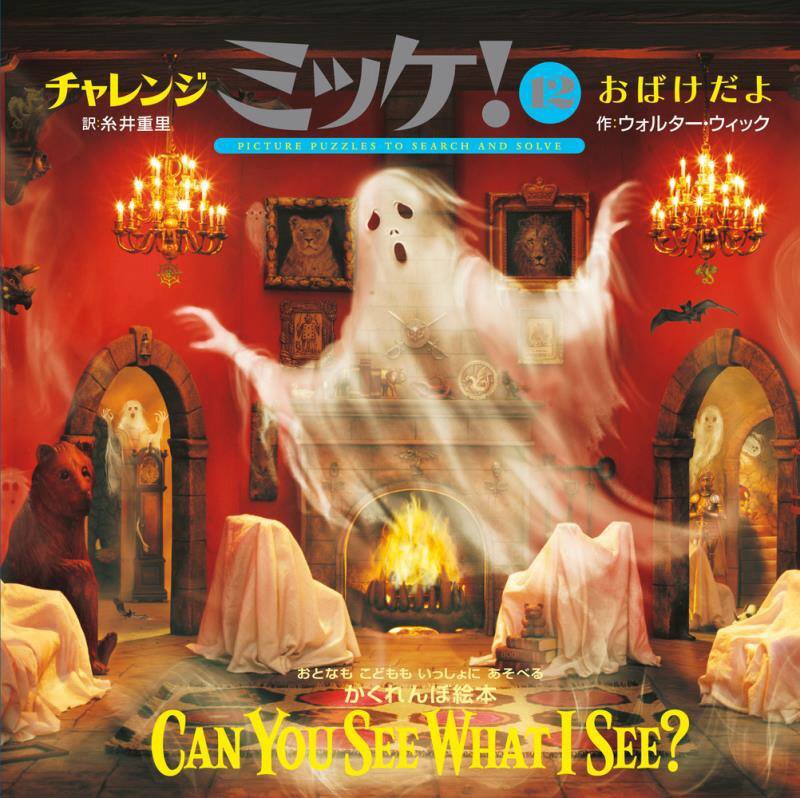 チャレンジミッケ！　１２　おばけだよ