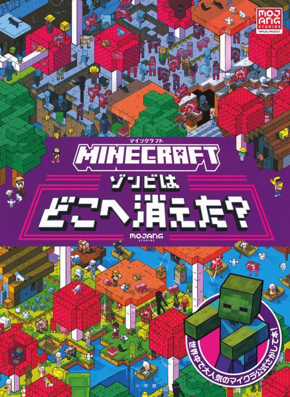 ＭＩＮＥＣＲＡＦＴゾンビはどこへ消えた？　
