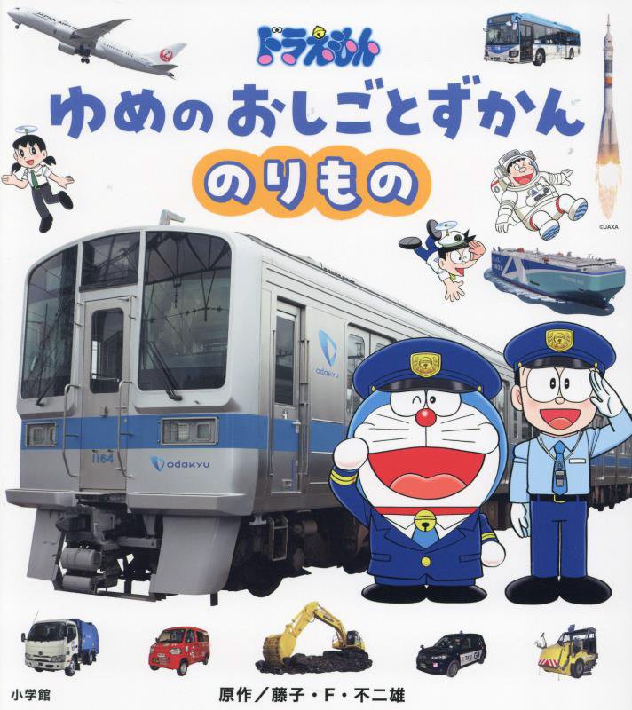 ドラえもんゆめのおしごとずかん　〔１〕　のりもの
