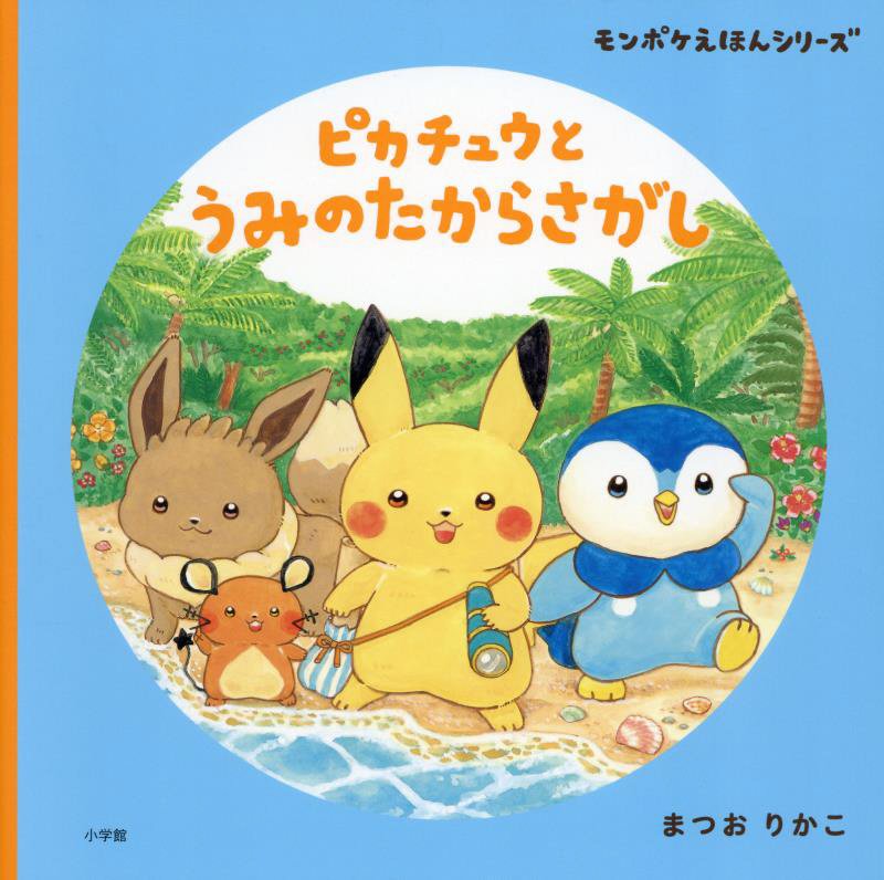 ピカチュウとうみのたからさがし　　（モンポケえほんシリーズ）