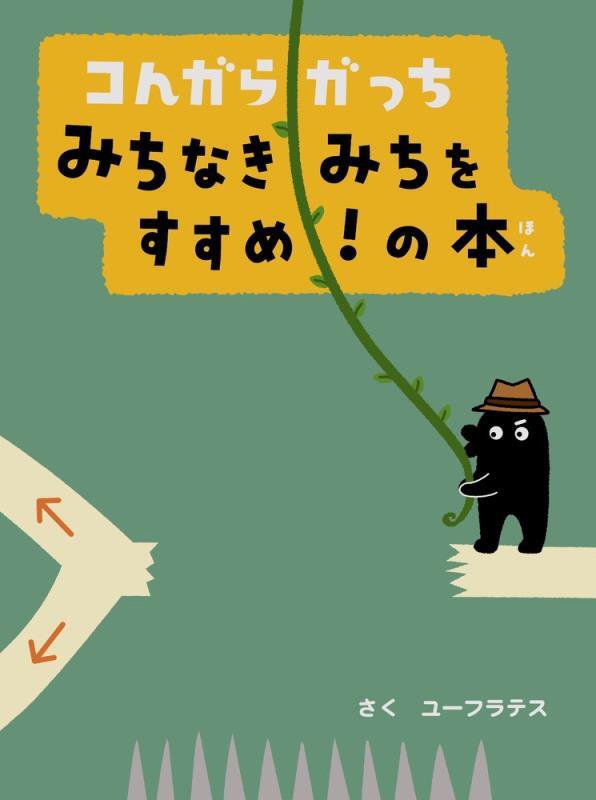 コんガらガっちみちなきみちをすすめ！の本　