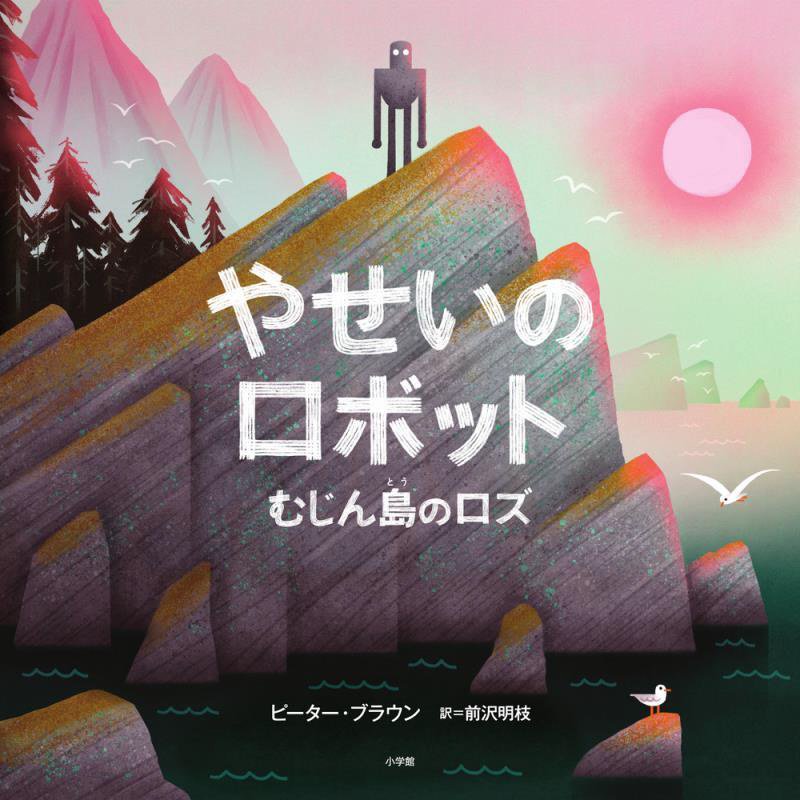 やせいのロボット　むじん島のロズ　