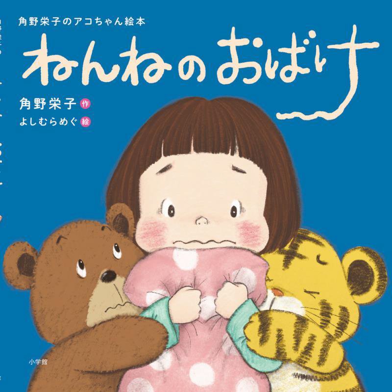 ねんねのおばけ　　（角野栄子のアコちゃん絵本）