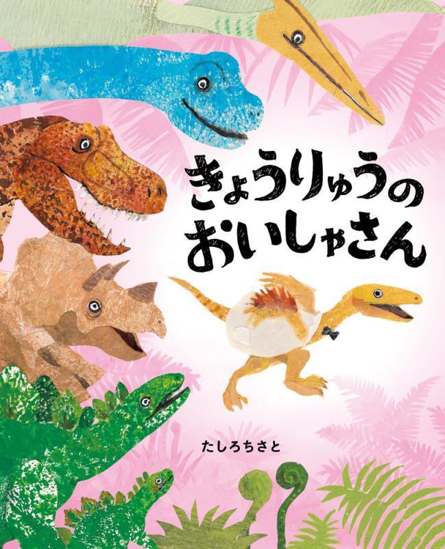 きょうりゅうのおいしゃさん　　（ぴっかぴかえほん）