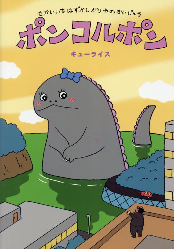 ポンコルポン　せかいいちはずかしがりやのかいじゅう　