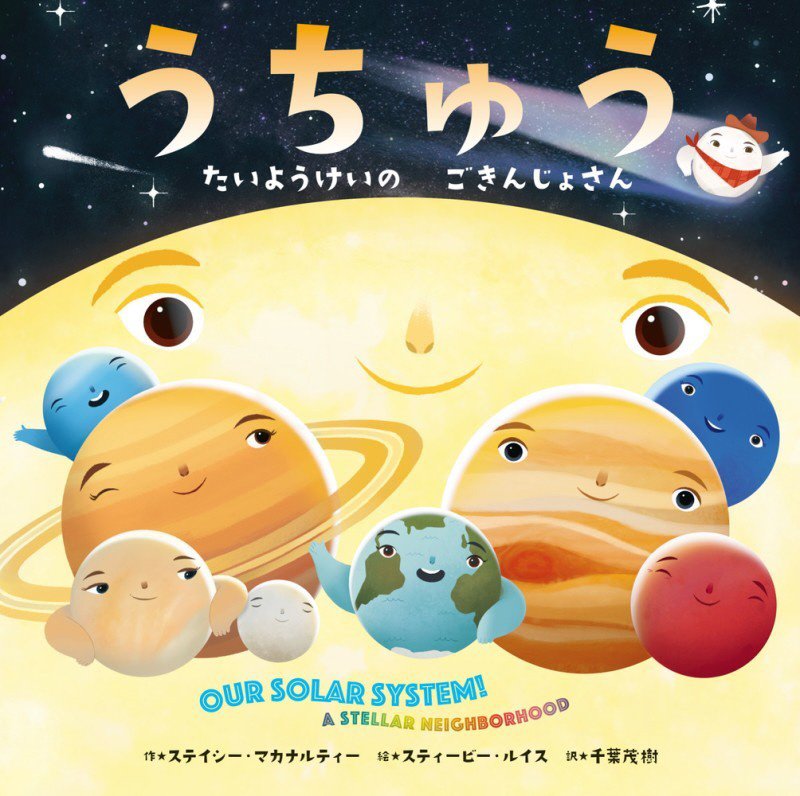 うちゅう　たいようけいのごきんじょさん　