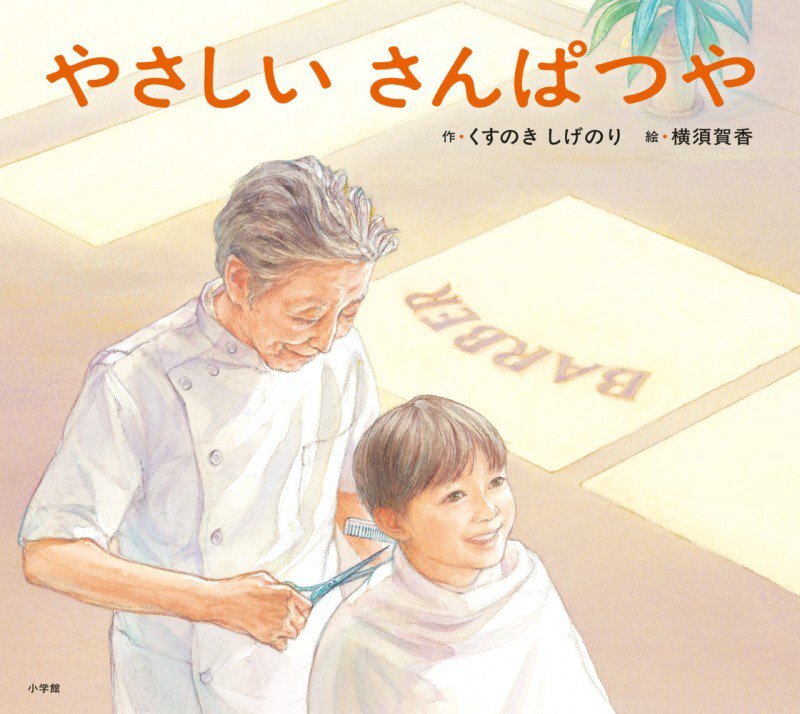 やさしいさんぱつや　