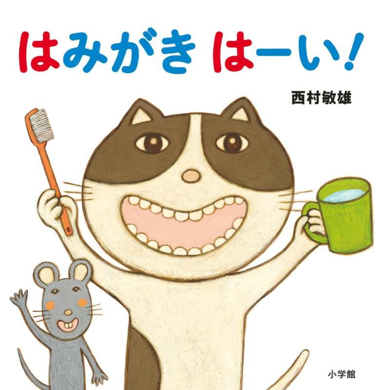 はみがきはーい！　