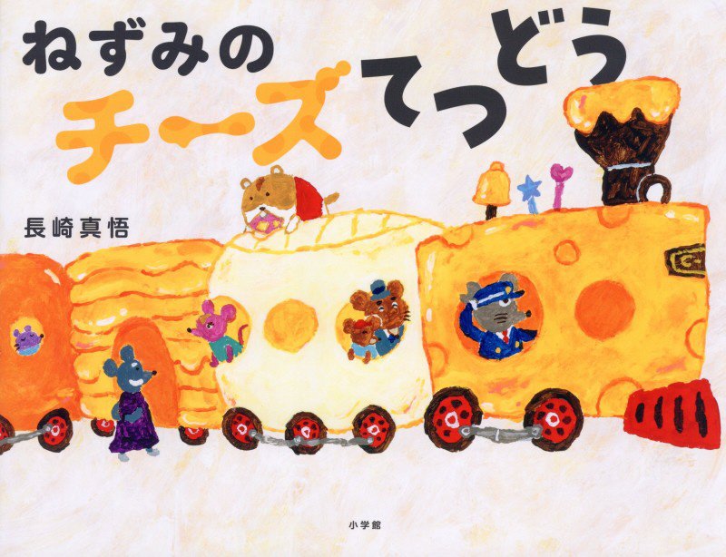 ねずみのチーズてつどう　