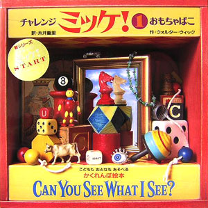 チャレンジミッケ！　１　おもちゃばこ