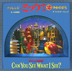 チャレンジミッケ！　２　ゆめのまち