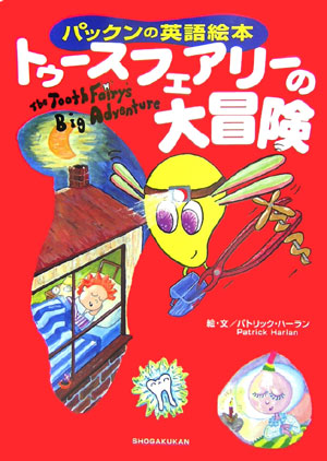 トゥースフェアリーの大冒険　パックンの英語絵本　