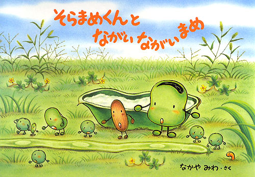 そらまめくんとながいながいまめ　