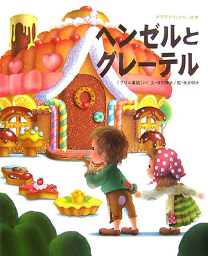 ヘンゼルとグレーテル　「グリム童話」より　　（世界名作おはなし絵本）