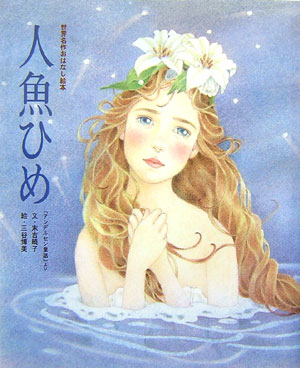 人魚ひめ　「アンデルセン童話」より　　（世界名作おはなし絵本）