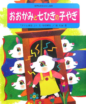 おおかみと七ひきの子やぎ　「グリム童話」より　　（世界名作おはなし絵本）
