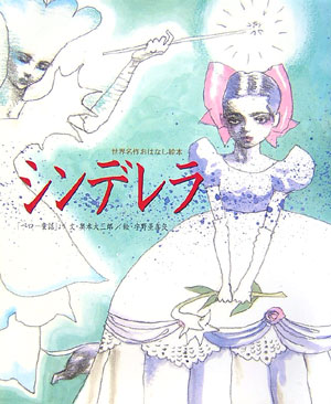 シンデレラ　「ペロー童話」より　　（世界名作おはなし絵本）