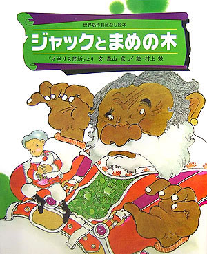 ジャックとまめの木　「イギリス民話」より　　（世界名作おはなし絵本）