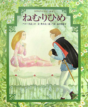 ねむりひめ　「ペロー童話」より　　（世界名作おはなし絵本）