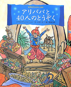 アリババと４０人のとうぞく　「アラビアンナイト」より　　（世界名作おはなし絵本）