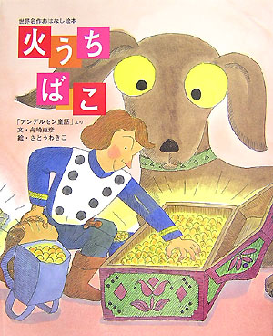 火うちばこ　「アンデルセン童話」より　　（世界名作おはなし絵本）