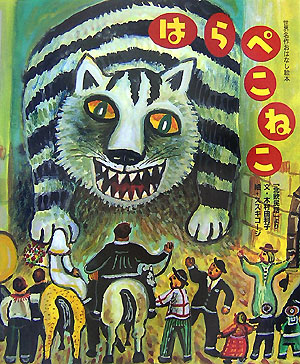 はらぺこねこ　「北欧民話」より　　（世界名作おはなし絵本）