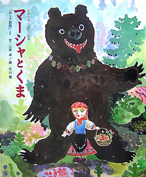 マーシャとくま　「ロシア民話」より　　（世界名作おはなし絵本）