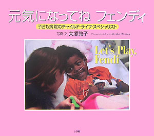 元気になってねフェンディ　子ども病院のチャイルド・ライフ・スペシャリスト　