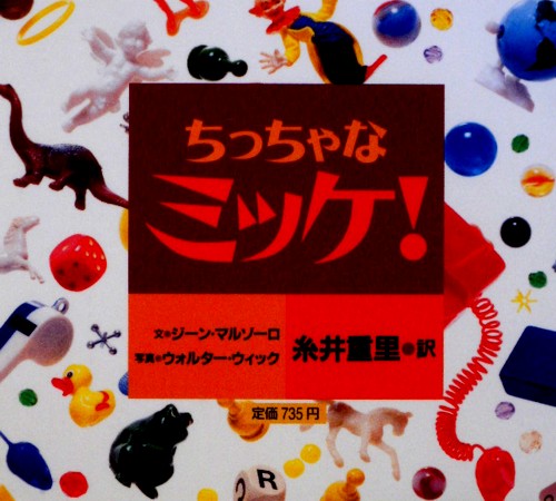 ちっちゃなミッケ！　