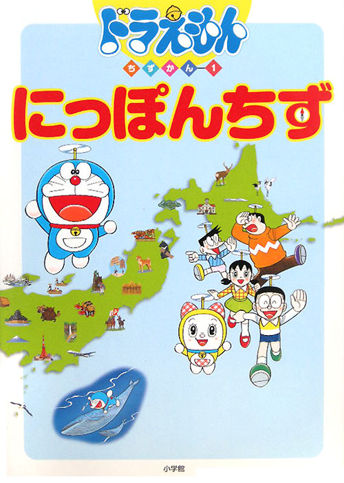 にっぽんちず　　（ドラえもんちずかん　１）