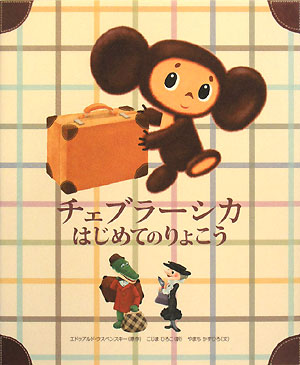 チェブラーシカはじめてのりょこう　　（おひさまのほん）