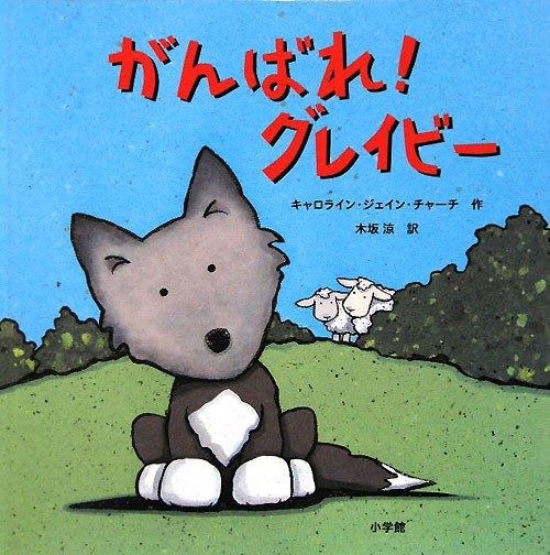 がんばれ！グレイビー　