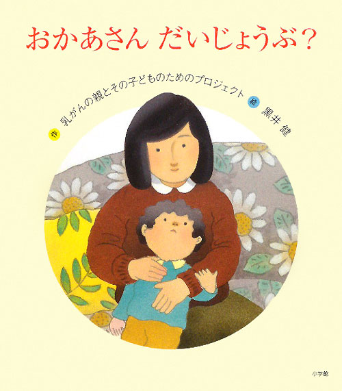 おかあさんだいじょうぶ？　