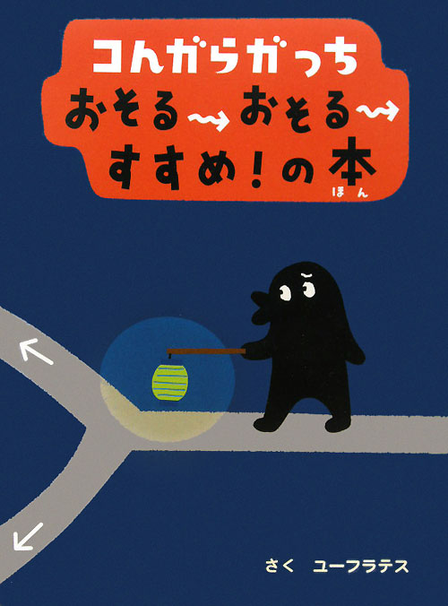 コんガらガっちおそるおそるすすめ！の本　