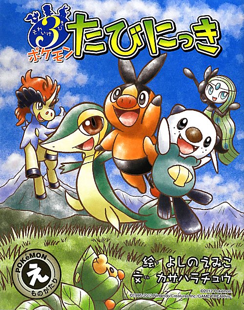 それいけ３びきポケモンたびにっき　ＰＯＫｅＭＯＮえものがたり　