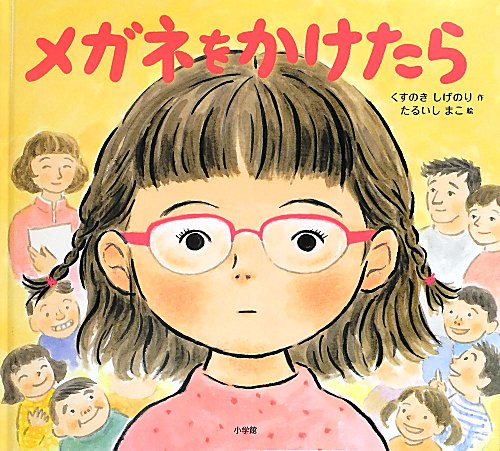 メガネをかけたら　