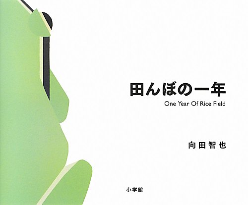 田んぼの一年　