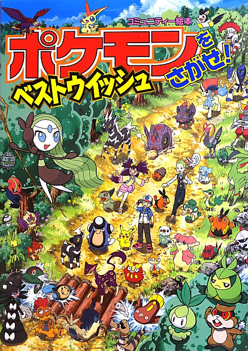 ポケモンをさがせ！ベストウイッシュ　　（コミュニティー絵本）