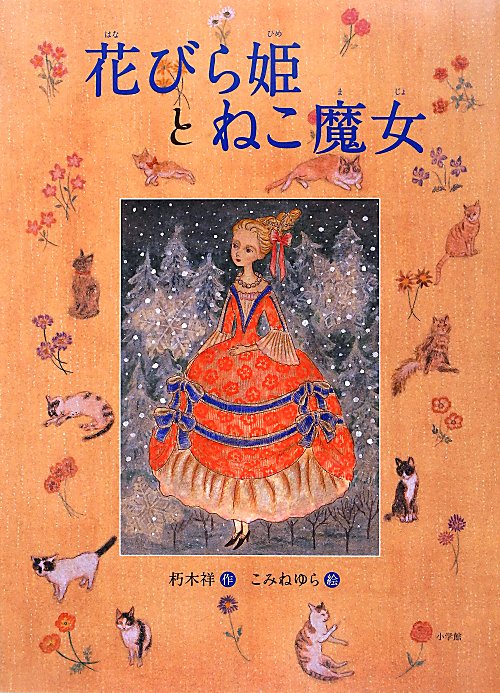 花びら姫とねこ魔女　