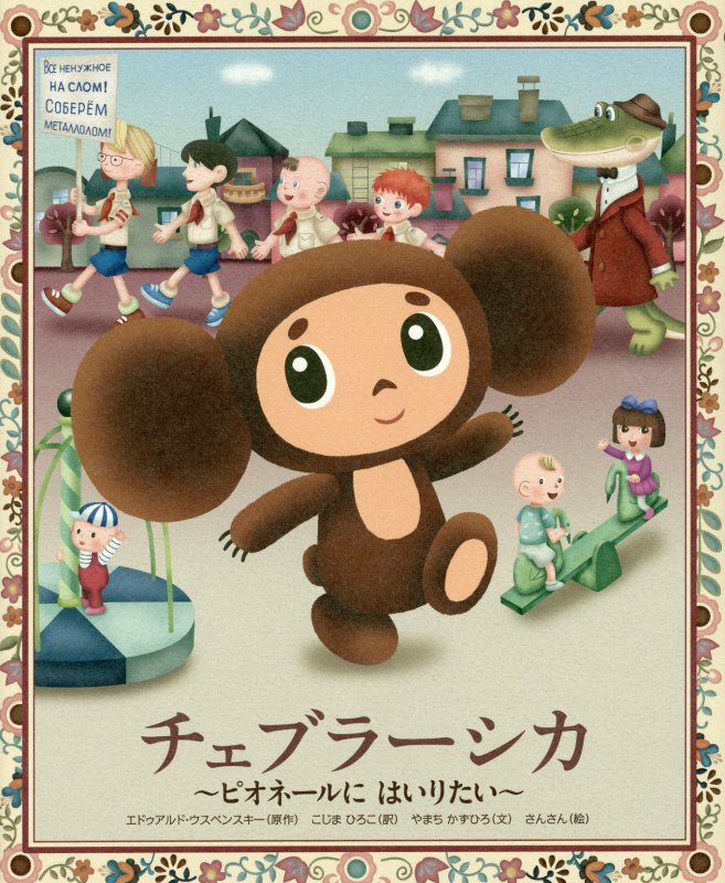 チェブラーシカ　ピオネールにはいりたい　　（おひさまのほん）