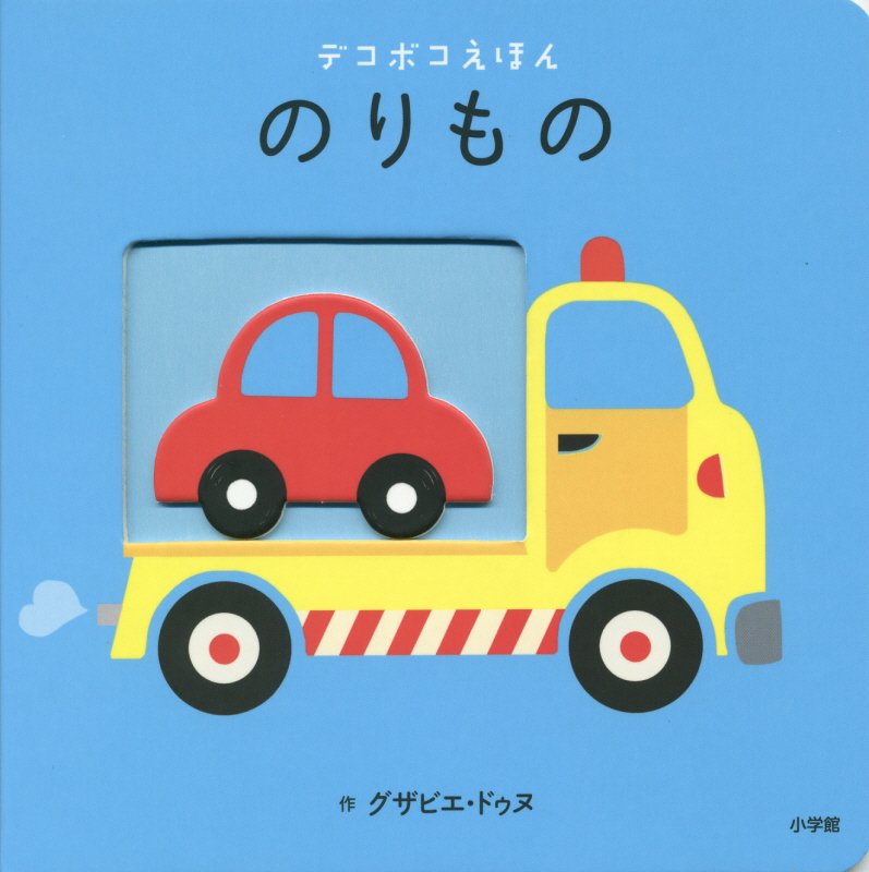 デコボコえほん　のりもの　