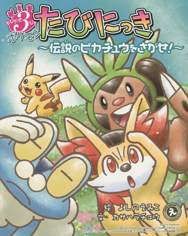 とびだせ３びきポケモンたびにっき　伝説のピカチュウをさがせ！　　（ＰＯＫeＭＯＮえものがたり）