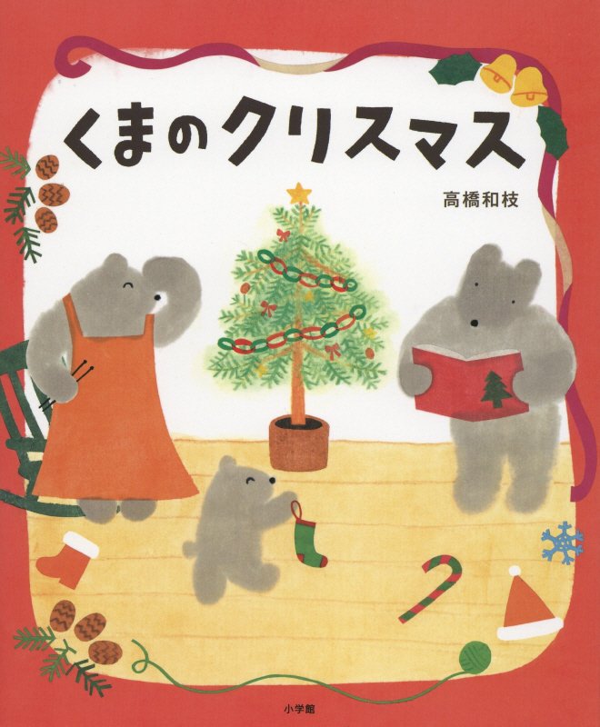 くまのクリスマス　　（おひさまのほん）