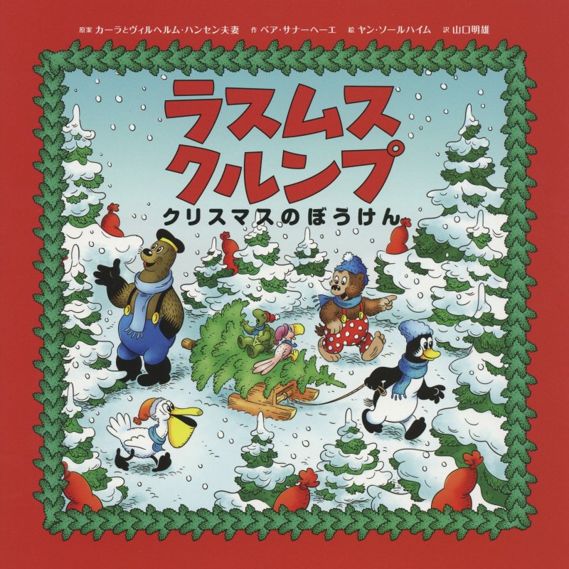 ラスムスクルンプ　クリスマスのぼうけん　