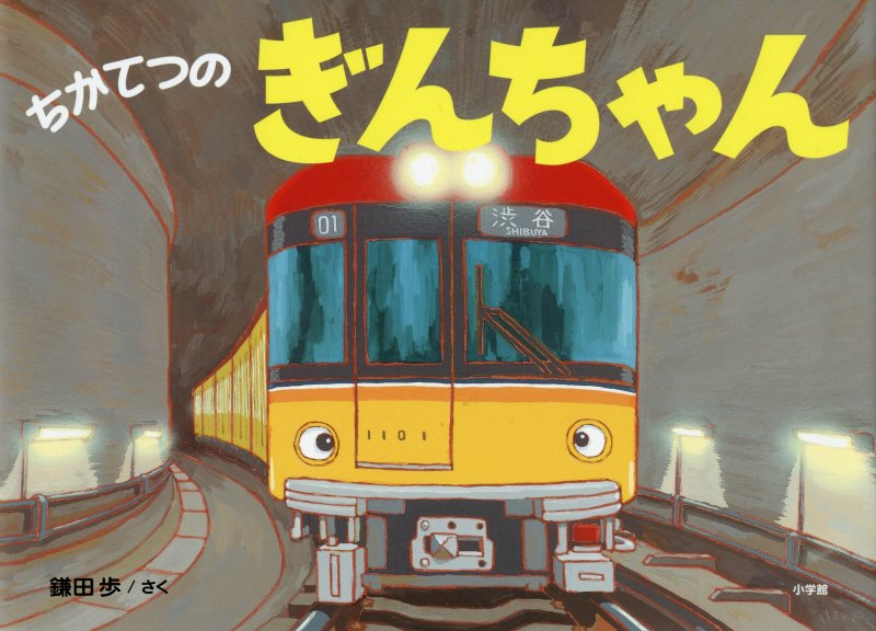 ちかてつのぎんちゃん　