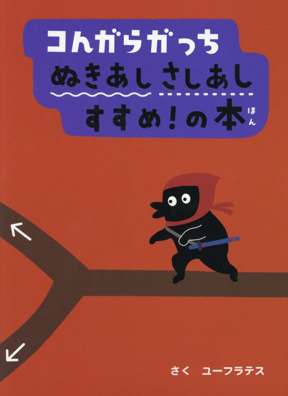 コんガらガっちぬきあしさしあしすすめ！の本　