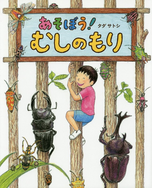 あそぼう！むしのもり　　（おひさまのほん）