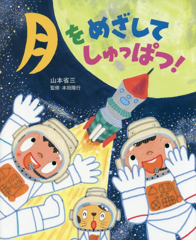月をめざしてしゅっぱつ！　　（おひさまのほん）