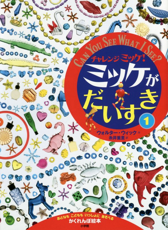 チャレンジミッケ！ミッケがだいすき　おとなもこどももいっしょにあそべるかくれんぼ絵本　１