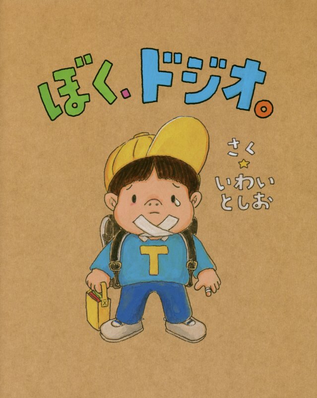 ぼく、ドジオ。　　（ぴっかぴかえほん）